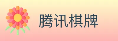 腾讯棋牌 logo